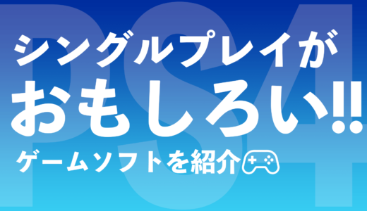 【PS4】シングルプレイが面白いおすすめゲームを紹介【ソロを極めよ】