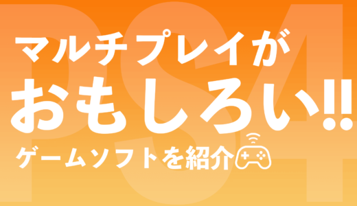 【PS4】マルチプレイが面白いおすすめゲームを紹介【フレンドと遊んじゃおう】