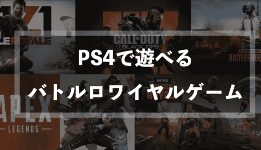 PS4で遊べるバトルロワイヤルゲーム【それぞれのゲーム性の違いを解説】