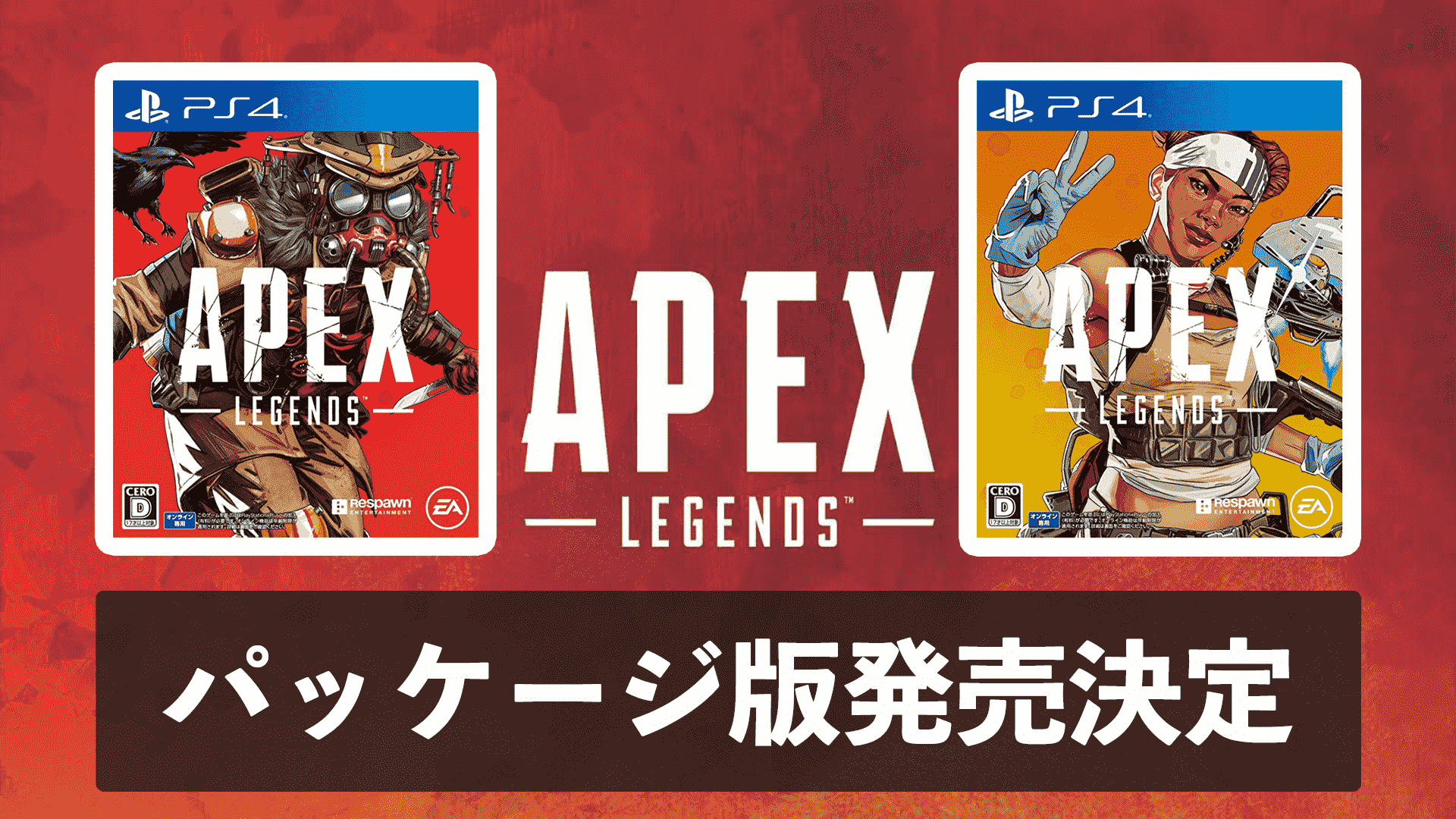 Apex Legends】「ブラッドハウンドエディション」と「ライフラインエディション」のPS4パッケージ版Verが発売！【スタートダッシュにもってこい】  | ゲームジャンキー