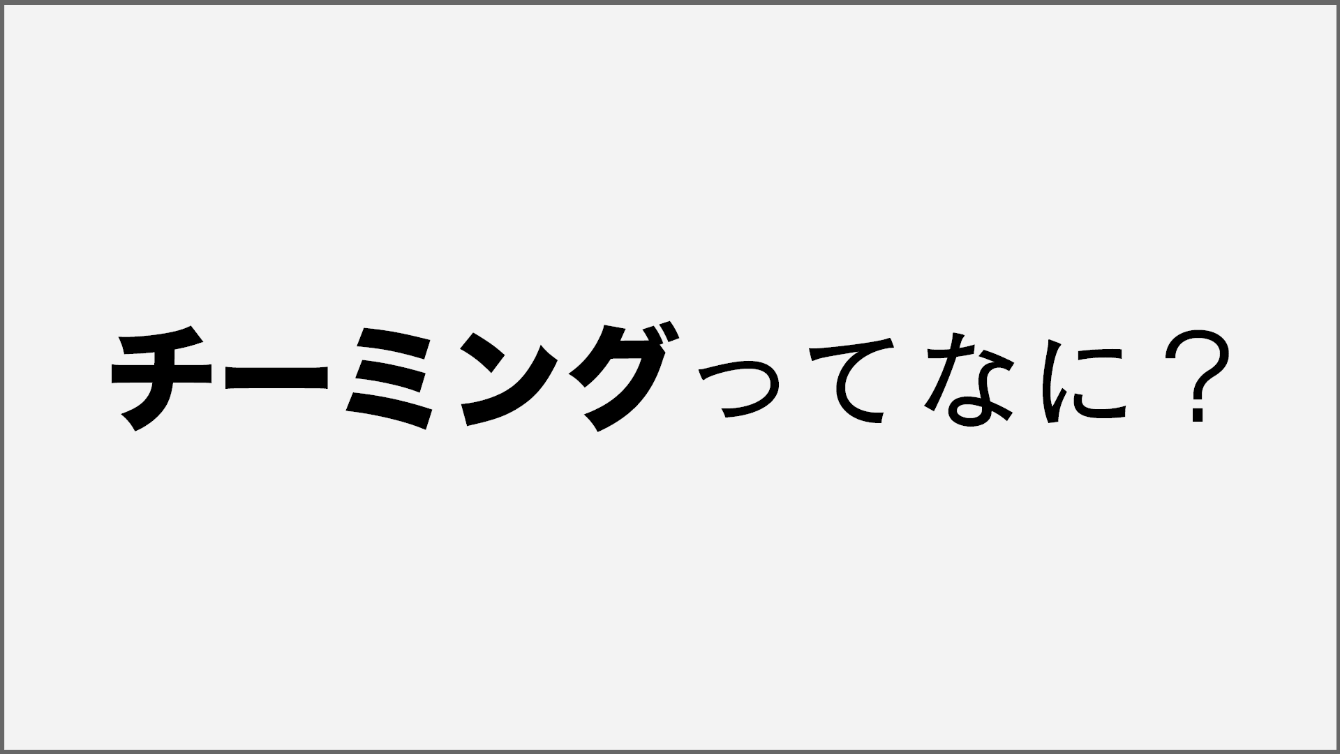 Fps用語を解説 チーミングとは ゲームジャンキー