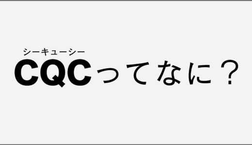 FPS用語を解説！CQC(シーキューシー)とは？