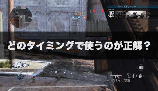 【COD:MW】スーパースプリントを使うべきタイミング7選