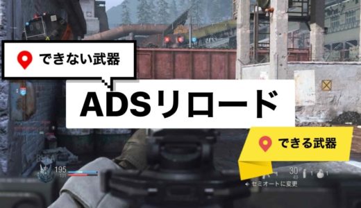 【COD:MW】ADSリロードができる武器とできない武器ってどれ？