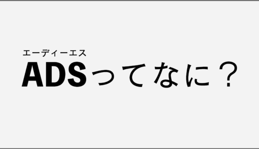 FPS用語を解説！ADS(エーディーエス)とは？