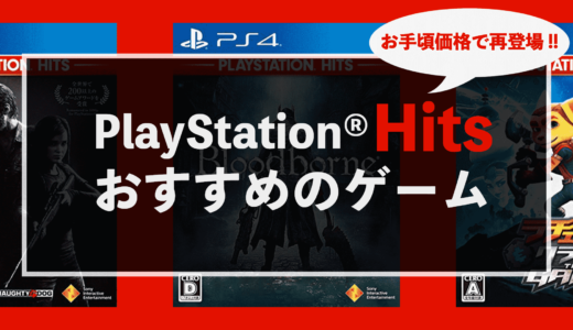 PlayStation®Hitsオススメのゲームを4つ紹介【お手頃価格で良ゲーを遊んじゃおう！】