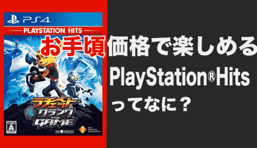 PlayStation®Hits(プレイステーションヒッツ)ってなに？【名作が盛りだくさん】