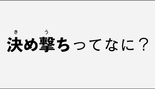 FPS用語を解説！決め撃ちとは？