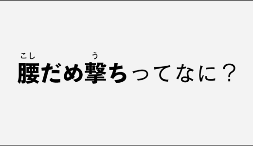 FPS用語を解説！腰だめ撃ちってなに？