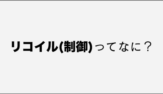 FPS用語を解説！リコイル・リコイル制御とは？