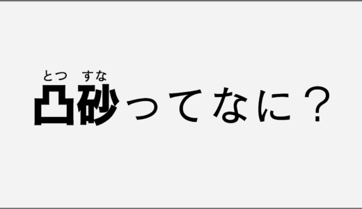 FPS用語を解説！凸砂(とつスナ)ってなに？