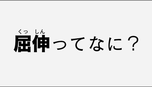 FPS用語を解説！屈伸ってなに？