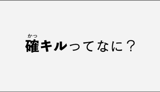 FPS用語を解説！確キル(かっきる)ってなに？