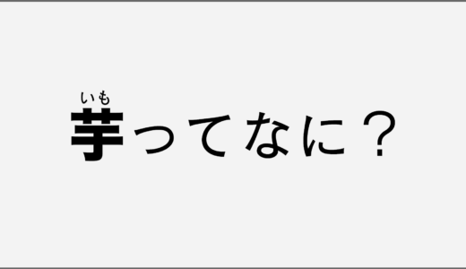 FPS用語を解説！芋(芋る)ってなに？