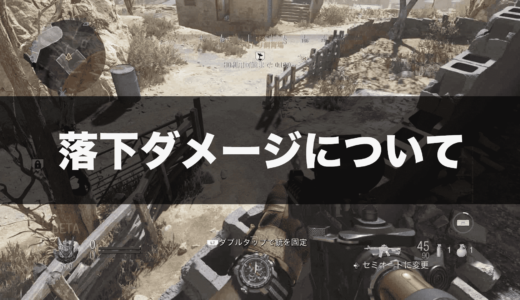 【COD:MW】落下ダメージってあるの？【意外に痛いので注意】