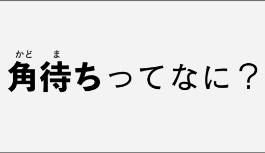 FPS用語を解説！角待ちとは？