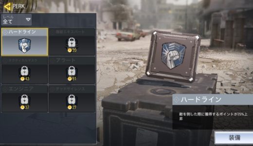 【CODモバイル】PERK3(パーク3)一覧