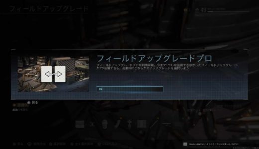 【COD:MW】フィールドアップグレードプロの設定方法と使い方