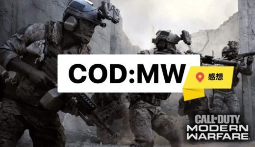 COD:MWを遊んだ感想！なぜクソゲーと呼ばれているのか？良い点・悪い点など【34Lvまでプレイ済み】