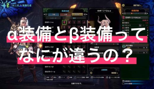 【MHWI】α装備とβ装備って何がちがうの？【解説】