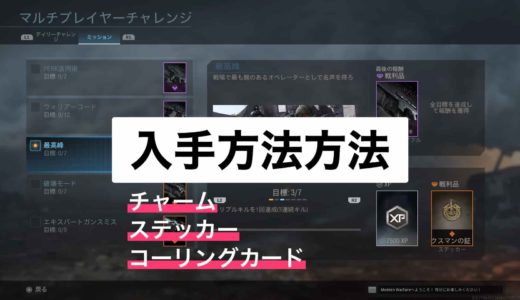 【COD:MW】チャーム・ステッカー・コーリングカードの入手方法