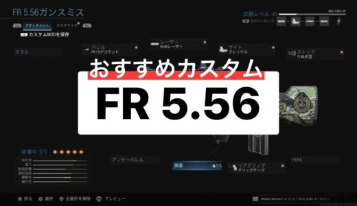 【COD:MW】角待ちにも撃ち勝てる!?おすすめ武器・ガンスミス＜FR 5.56＞