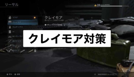 【COD:MW】クレイモア対策を4つ紹介