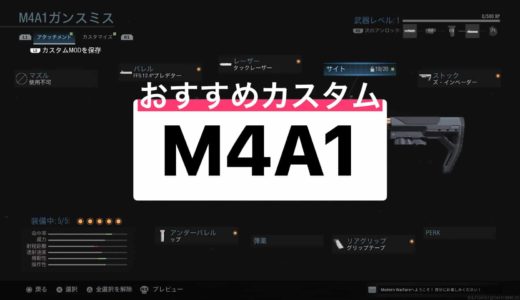 【COD:MW】使いやすさNo1！おすすめ武器・ガンスミス＜M4A1＞