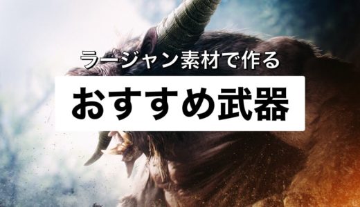 【MHWI】作っておいて損はない！おすすめのラージャン武器を解説