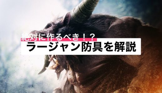 【MHWI】絶対に作るべき！？おすすめのラージャン防具を解説