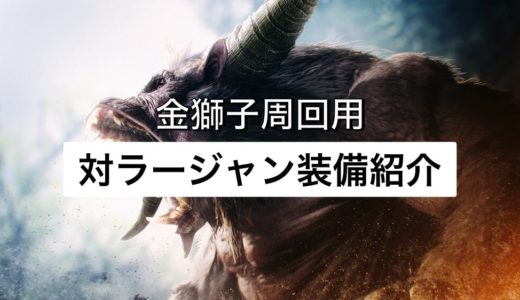 【MHWI おすすめ装備】歴戦ラージャンを安定して狩れる！ラージャン周回装備