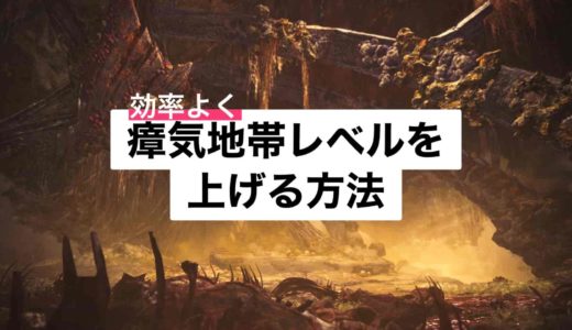 【MHWI】導きの地の効率の良い地帯レベルあげの方法！（瘴気地帯編）