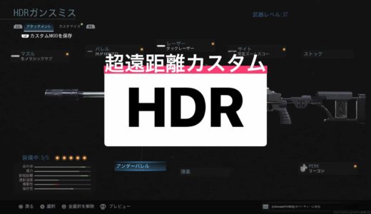 【COD:MW】グランドウォーにおすすめの武器・ガンスミス＜HDR＞