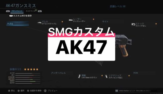【COD:MW】AK47がサブマシンガンに!?おすすめ武器・ガンスミス＜AK47＞