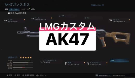 【COD:MW】AK47がライトマシンガンに!?おすすめ武器・ガンスミス＜AK47＞