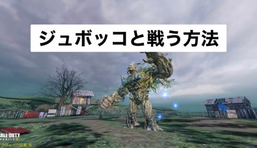 【CODモバイル】裏ボス!?ジュボッコと戦う方法・地下ラボへの行き方・謎解き【ゾンビモード】