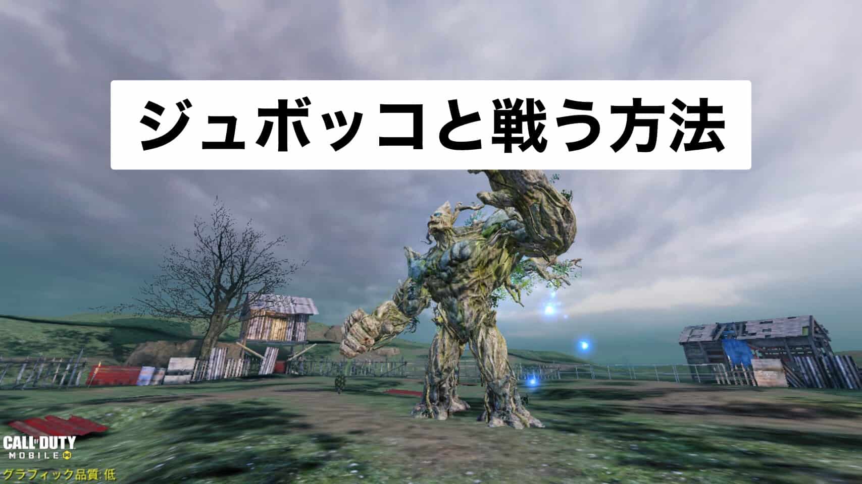 Codモバイル 裏ボス ジュボッコと戦う方法 地下ラボへの行き方 謎解き ゾンビモード ゲームジャンキー Codモバイル 裏ボス ジュボッコと戦う方法 地下ラボへの行き方 謎解き ゾンビモード ゲームジャンキー