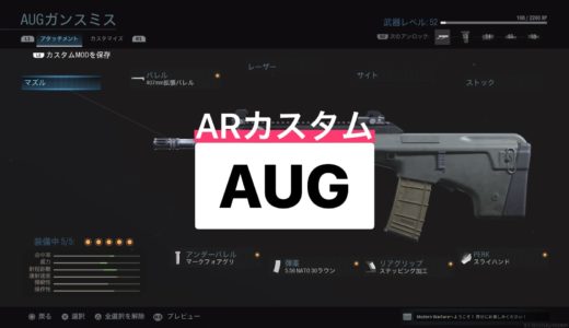 【COD:MW】AUGがアサルトライフルに!?おすすめ武器・ガンスミス＜AUG＞