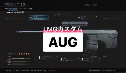 【COD:MW】AUGがライトマシンガンに!?おすすめ武器・ガンスミス＜AUG＞