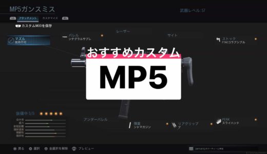 【COD:MW】MP5最強カスタムを紹介！おすすめ武器・ガンスミス＜MP5＞