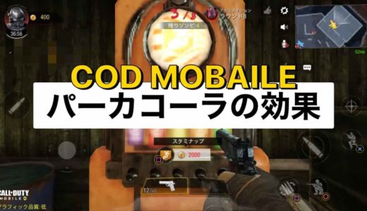【CODモバイル】パーカコーラの効果まとめ・優先的に飲む順番を解説【ゾンビモード】