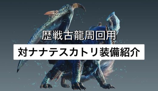【MHWI おすすめ装備】生存第一！ナナテスカトリ用周回おすすめ装備