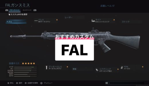【COD:MW】FAL最強カスタムを紹介！おすすめ武器・ガンスミス＜FAL＞