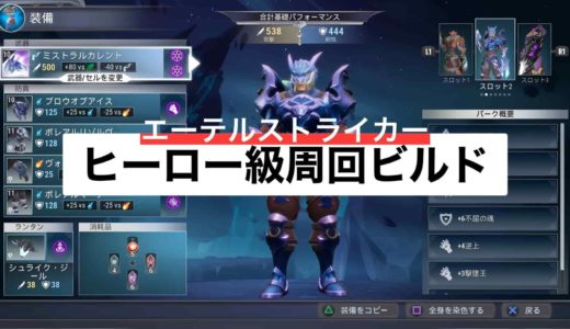 【ドーントレスおすすめ装備】ヒーロー級パトロールが2分!!周回用おすすめビルド