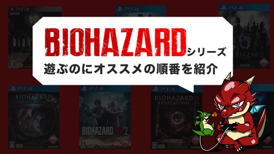 バイオハザード をプレイするおすすめの順番は 時系列 発売日順の2パターンでご紹介 バイオハザード ヴィレッジ バイオ8 発売記念 ゲームジャンキー