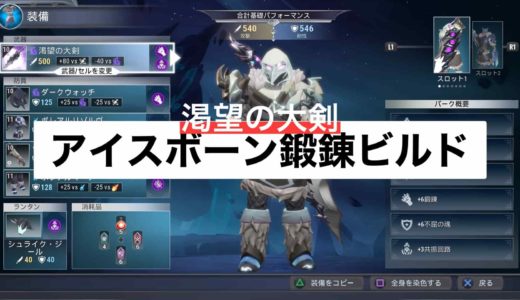 【ドーントレス】エキゾチック武器：渇望の大剣アイスボーン鍛錬ビルド【攻撃あるのみ】