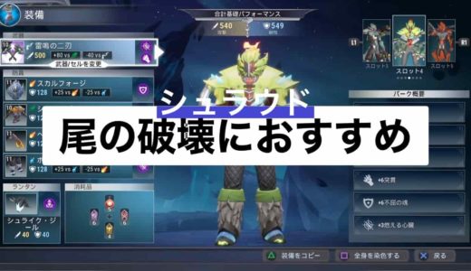 【ドーントレス】シュラウドの尾(尾羽)部位破壊におすすめな装備ビルドと立ち回りを解説