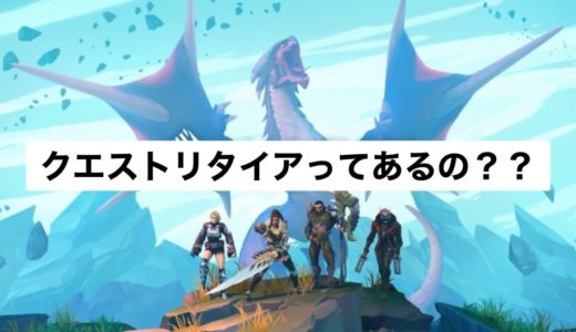 【ドーントレス】クエストリタイアってあるの？クエスト離脱の方法を解説！
