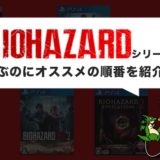 「バイオハザード」をプレイするおすすめの順番は？時系列・発売日順の2パターンでご紹介！【バイオハザード ヴィレッジ（バイオ8）発売記念】