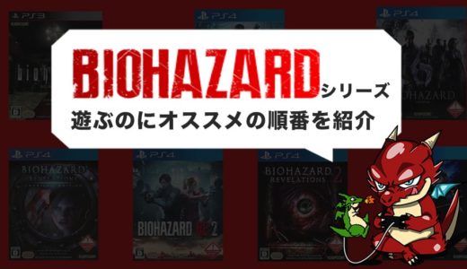 「バイオハザード」をプレイするおすすめの順番は？時系列・発売日順の2パターンでご紹介！【バイオハザード ヴィレッジ（バイオ8）発売記念】